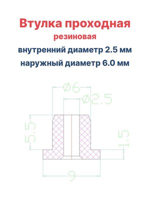 Втулка резиновая проходная наружный диаметр 6.0 мм, внутренний диаметр 2.5 мм, 10 шт - вид 1 миниатюра
