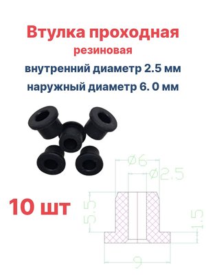 Втулка резиновая проходная наружный диаметр 6.0 мм, внутренний диаметр 2.5 мм, 10 шт