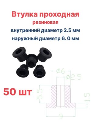 Втулка резиновая проходная наружный диаметр 6.0 мм, внутренний диаметр 2.5 мм, 50 шт