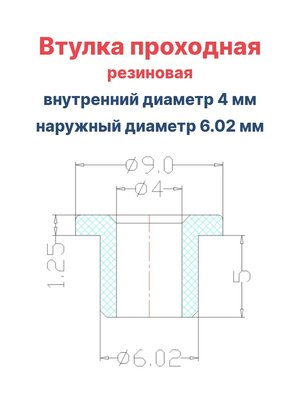 Втулка резиновая проходная наружный диаметр 6.02 мм, внутренний диаметр 4 мм, 10 шт - вид 1 миниатюра