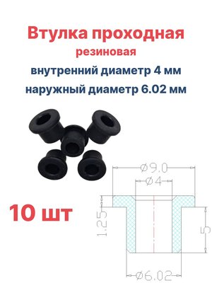 Втулка резиновая проходная наружный диаметр 6.02 мм, внутренний диаметр 4 мм, 10 шт