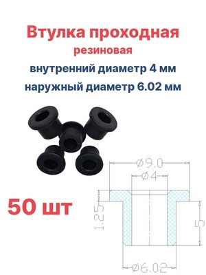 Втулка резиновая проходная наружный диаметр 6.02 мм, внутренний диаметр 4 мм, 50 шт