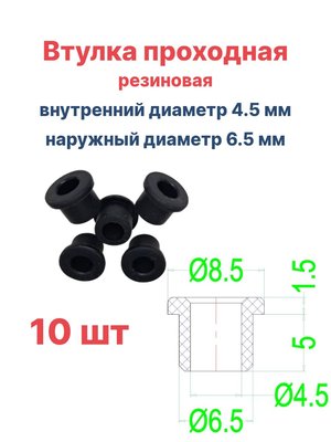 Втулка резиновая проходная наружный диаметр 6.5 мм, внутренний диаметр 4.5 мм, 10 шт