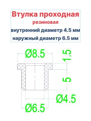 Втулка резиновая проходная наружный диаметр 6.5 мм, внутренний диаметр 4.5 мм, 10 шт - вид 1 миниатюра