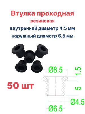 Втулка резиновая проходная наружный диаметр 6.5 мм, внутренний диаметр 4.5 мм, 50 шт