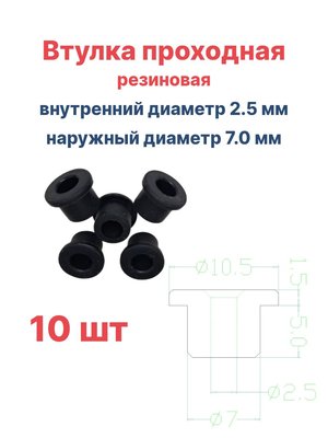Втулка резиновая проходная наружный диаметр 7.0 мм, внутренний диаметр 2.5 мм, 10 шт