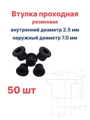 Втулка резиновая проходная наружный диаметр 7.0 мм, внутренний диаметр 2.5 мм, 50 шт