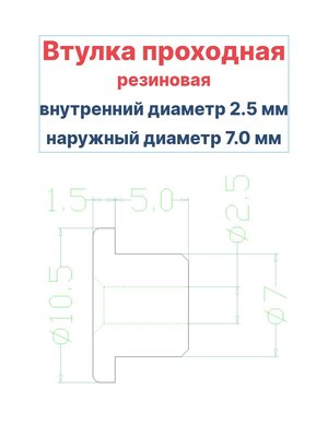 Втулка резиновая проходная наружный диаметр 7.0 мм, внутренний диаметр 2.5 мм, 50 шт - вид 1 миниатюра
