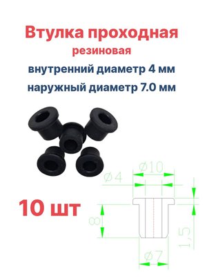 Втулка резиновая проходная наружный диаметр 7.0 мм, внутренний диаметр 4 мм, 10 шт