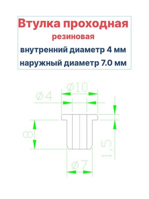 Втулка резиновая проходная наружный диаметр 7.0 мм, внутренний диаметр 4 мм, 10 шт - вид 1 миниатюра