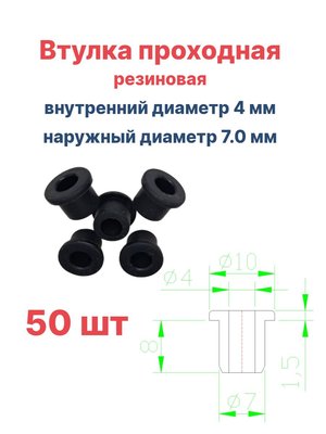Втулка резиновая проходная наружный диаметр 7.0 мм, внутренний диаметр 4 мм, 50 шт