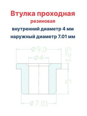 Втулка резиновая проходная наружный диаметр 7.01 мм, внутренний диаметр 4 мм, 50 шт - вид 1 миниатюра