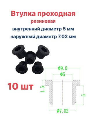 Втулка резиновая проходная наружный диаметр 7.02 мм, внутренний диаметр 5 мм, 10 шт