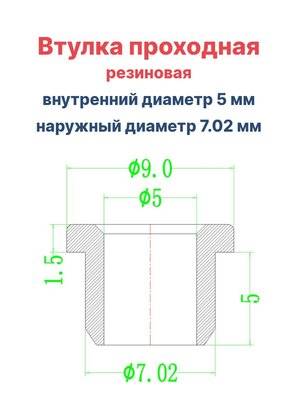 Втулка резиновая проходная наружный диаметр 7.02 мм, внутренний диаметр 5 мм, 50 шт - вид 1 миниатюра