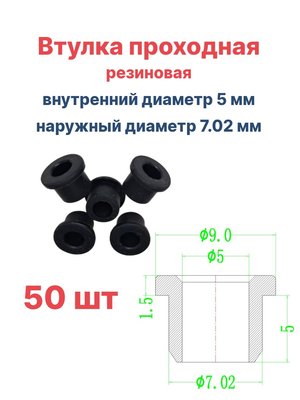 Втулка резиновая проходная наружный диаметр 7.02 мм, внутренний диаметр 5 мм, 50 шт