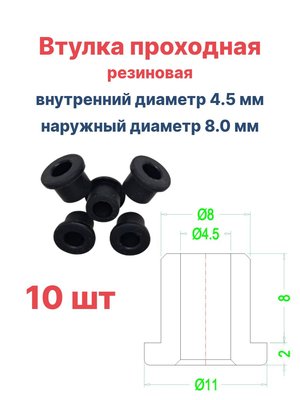 Втулка резиновая проходная наружный диаметр 8.0 мм, внутренний диаметр 4.5 мм, 10 шт