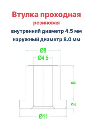 Втулка резиновая проходная наружный диаметр 8.0 мм, внутренний диаметр 4.5 мм, 50 шт - вид 1 миниатюра