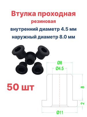Втулка резиновая проходная наружный диаметр 8.0 мм, внутренний диаметр 4.5 мм, 50 шт