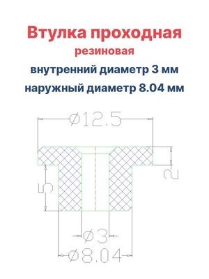 Втулка резиновая проходная наружный диаметр 8.04 мм, внутренний диаметр 3 мм, 10 шт - вид 1 миниатюра