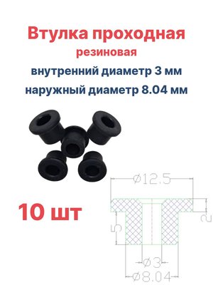 Втулка резиновая проходная наружный диаметр 8.04 мм, внутренний диаметр 3 мм, 10 шт