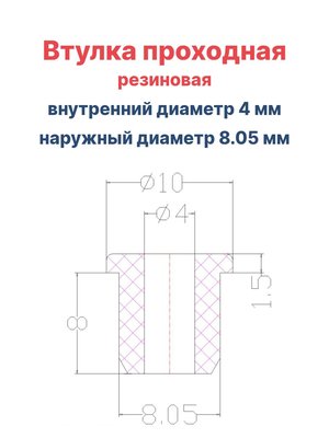 Втулка резиновая проходная наружный диаметр 8.05 мм, внутренний диаметр 4 мм, 10 шт - вид 1 миниатюра