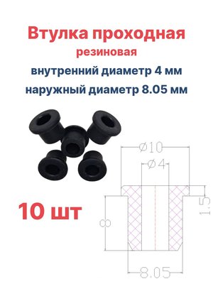 Втулка резиновая проходная наружный диаметр 8.05 мм, внутренний диаметр 4 мм, 10 шт