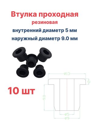Втулка резиновая проходная наружный диаметр 9.0 мм, внутренний диаметр 5 мм, 10 шт