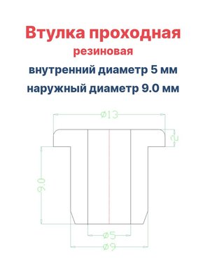 Втулка резиновая проходная наружный диаметр 9.0 мм, внутренний диаметр 5 мм, 10 шт - вид 1 миниатюра
