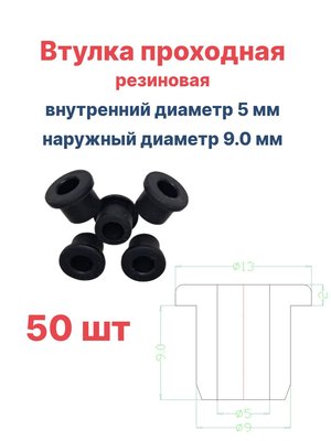 Втулка резиновая проходная наружный диаметр 9.0 мм, внутренний диаметр 5 мм, 50 шт